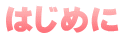�͂��߂�